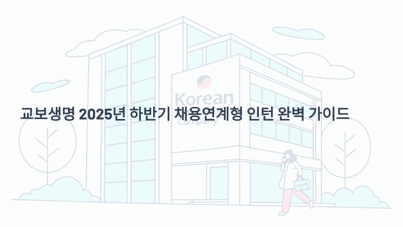 교보생명 2025년 하반기 채용연계형 인턴 완벽 가이드