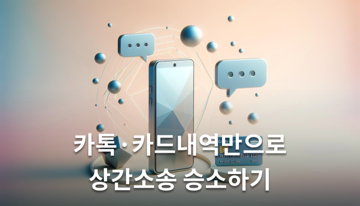  상간소송증거효력 카톡 카드내역 이렇게 준비하세요