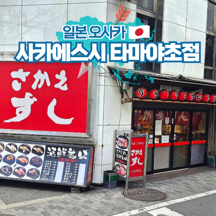  오사카 스시 맛집 사카에스시 난바 초밥 가격 시간