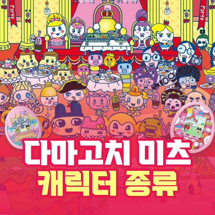  다마고미 미츠 종류별 캐릭터 총정리+중고 플레이 후기