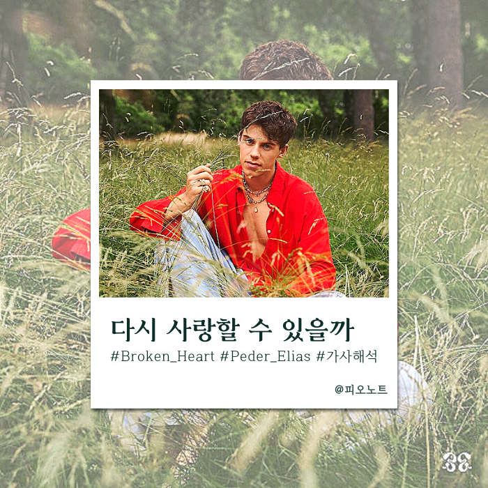  Peder Elias - Broken Heart 가사해석/뜻/단어 | 내가 어떻게 다시 사랑하겠어