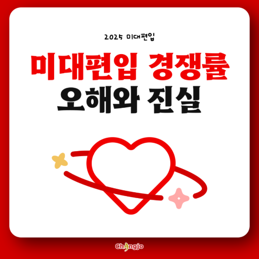  미대편입 경쟁률에 대한 오해와 진실