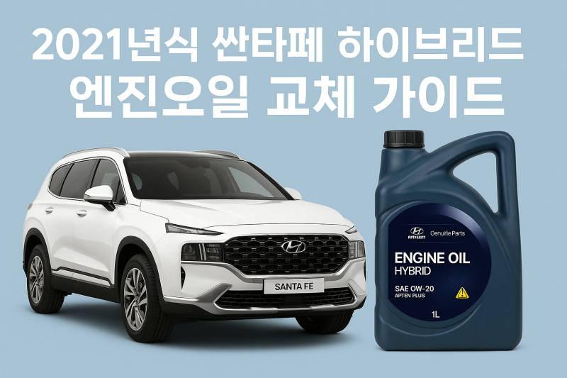 2021년식 싼타페 하이브리드 엔진오일 교체 가이드