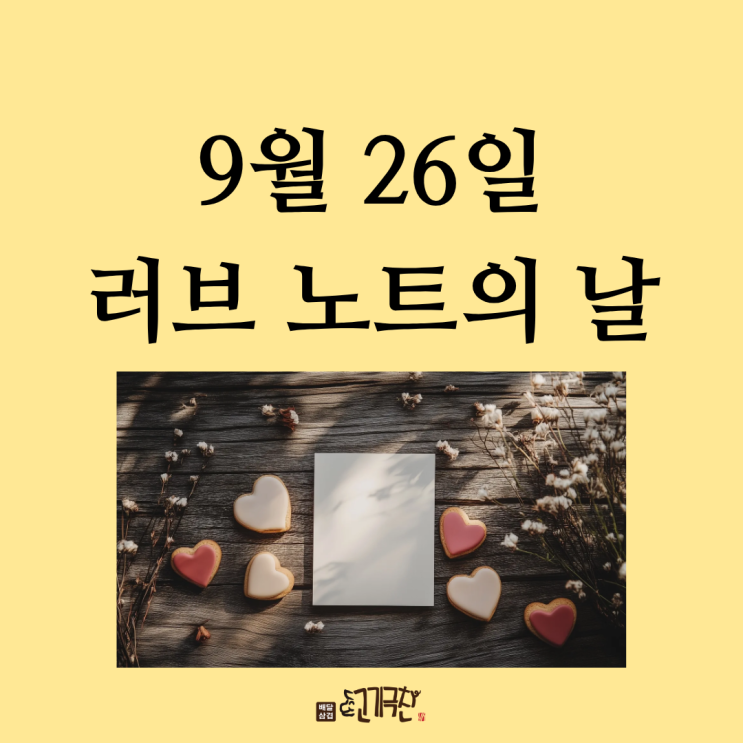  9월 26일, 오늘은 무슨 날? 러브 노트의 날