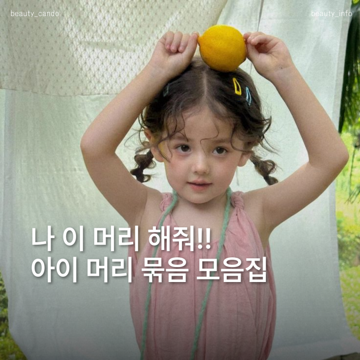  여자아이 머리묶기 어린이집 인싸되는 하트머리 파마 헤어스타일링