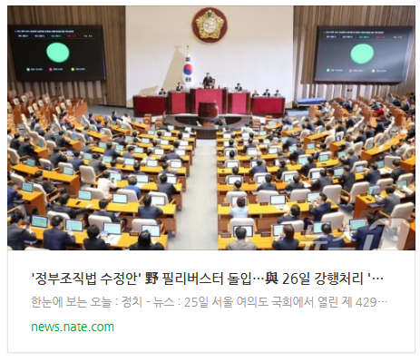  [뉴스] '정부조직법 수정안' 野 필리버스터 돌입…與 26일 강행처리 '예고'