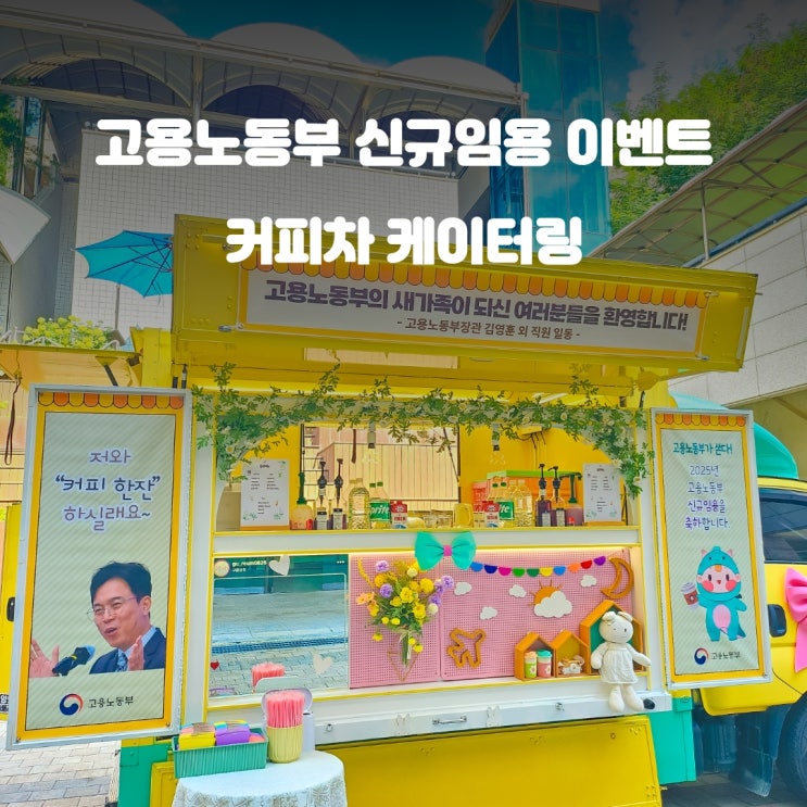  광주커피차 고용노동부 : 신규임용 응원 이벤트
