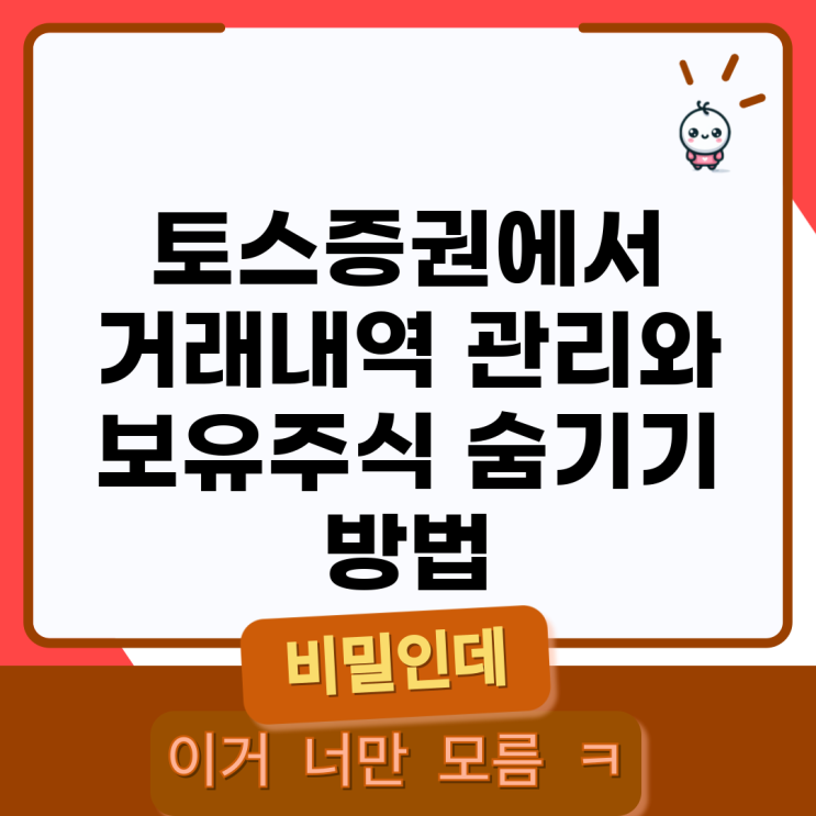 <b>토스증권</b>에서 거래내역 관리와 보유주식 숨기기 방법