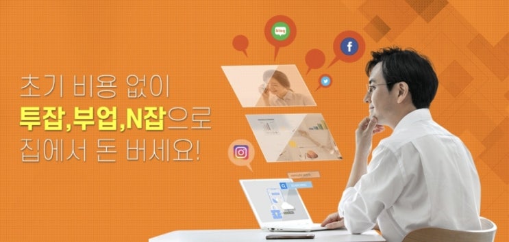   초기 비용 없이 시작!: 집에서 즐기는 알바센스 투잡·부업 N잡 