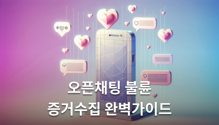  오픈채팅불륜 법적대응 놓치면 안되는 실무지식