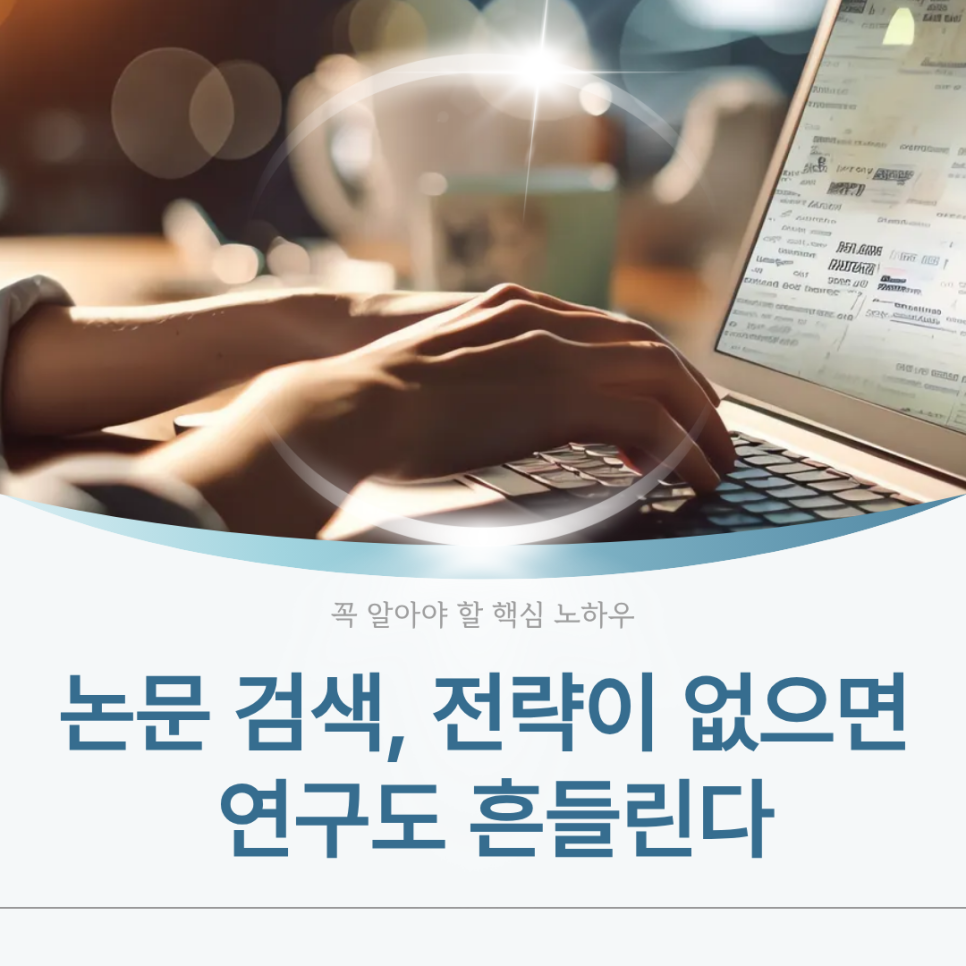 논문검색 효과적 전략법, 연구의 성패를 좌우하는 중요한 단계