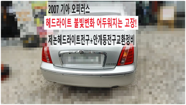  2007 기아 오피러스 헤드라이트 불빛변화 어두워지는 고장! 제논헤드라이트전구+안개등전구교환정비 , 부천벤츠BMW수입차정비전문점 부영수퍼카