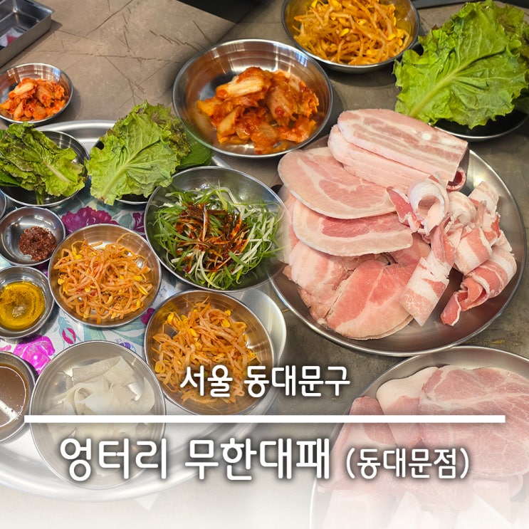  고기 뷔페 무한리필 무한대패 삼겹살 꽃삼겹 냉삼 이베리코 엉터리생고기