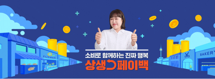  상생페이백 제도 핵심 정리