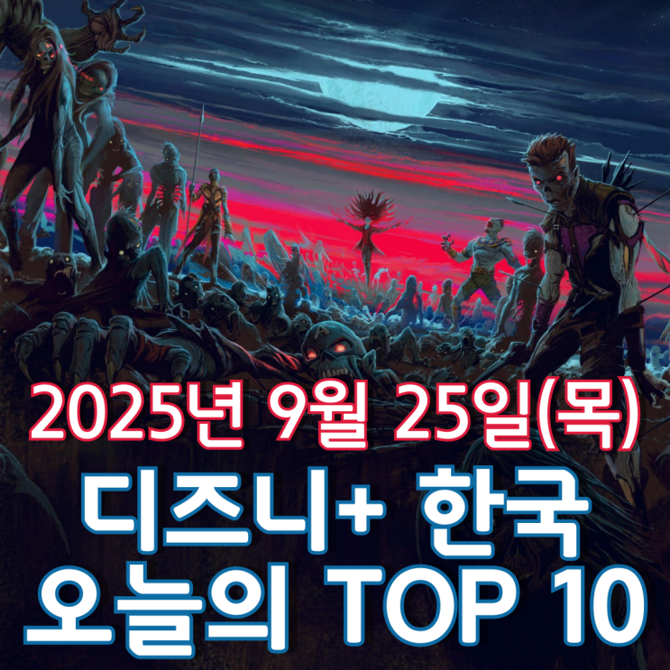  [디즈니+ 한국] 오늘의 TOP 10 - 2025년 9월 25일(목)