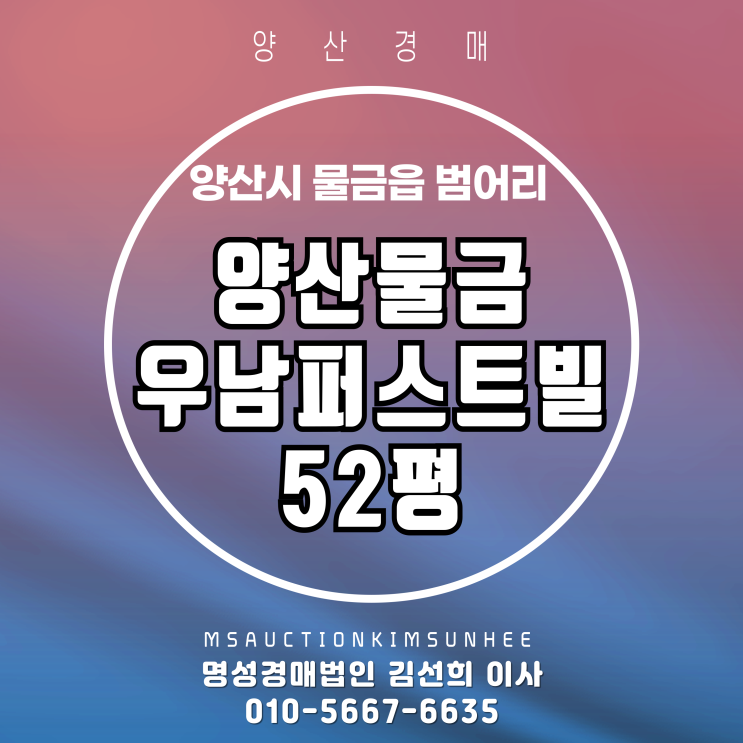  양산물금신도시 우남퍼스트빌 52평, 경매로 내집 마련하는 가장 빠른 길