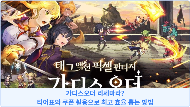  가디스오더 리세마라? 티어표와 쿠폰 활용으로 최고 효율 뽑는 방법