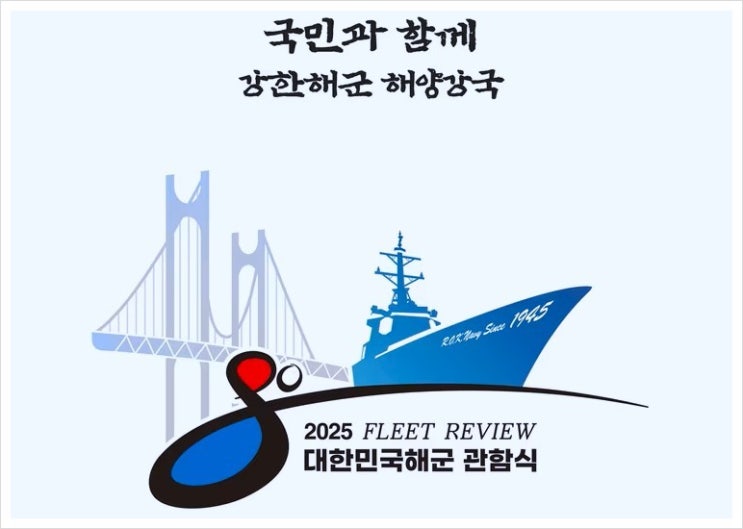<b>해군</b> 창설 <b>80주년</b> 기념, 2025 대한민국 <b>해군 관함식</b>