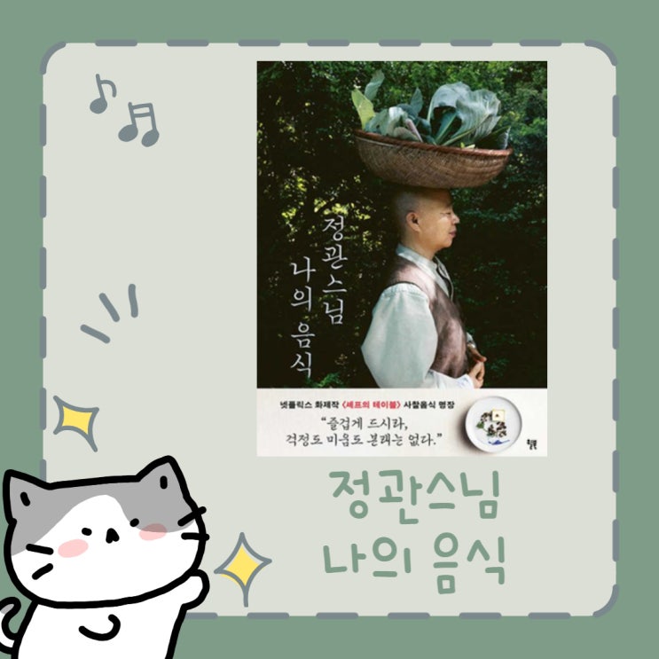  정관스님 나의 음식 l 후남 셀만 l 사찰음식