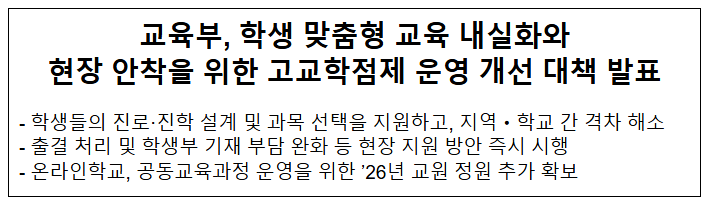  교육부, 학생 맞춤형 교육 내실화와 현장 안착을 위한 고교학점제 운영 개선 대책 발표