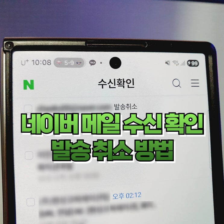  네이버 메일 수신 확인 발송 취소 방법