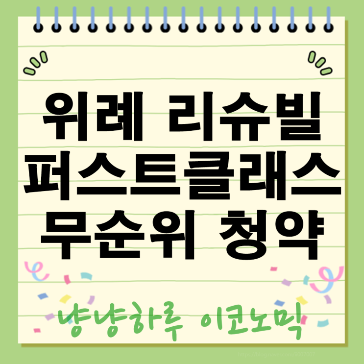  송파 위례 리슈빌 퍼스트클래스 무순위 청약 10억 시세차익 현실? 로또 줍줍 총정리