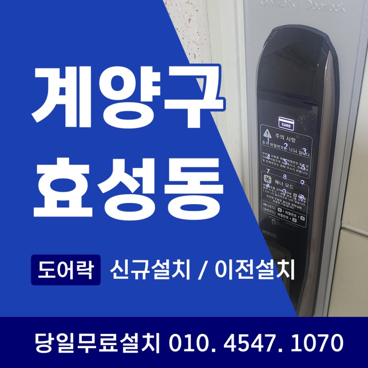  계양구 효성동 도어락 이전설치 / 이사 당일 깔끔 이전·구멍 메꿈·정렬까지 한 번에