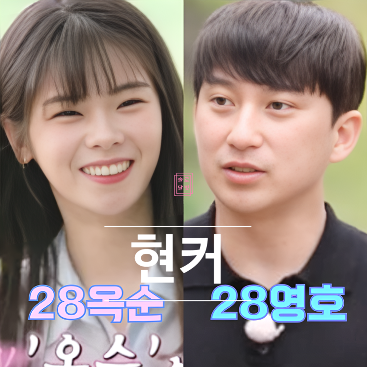  나솔 28기 옥순 영호 현커? 데이트 목격담에 최커 제작진 스포까지