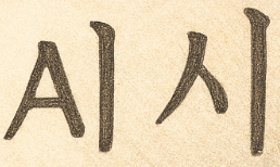  5. AI = 시(詩)