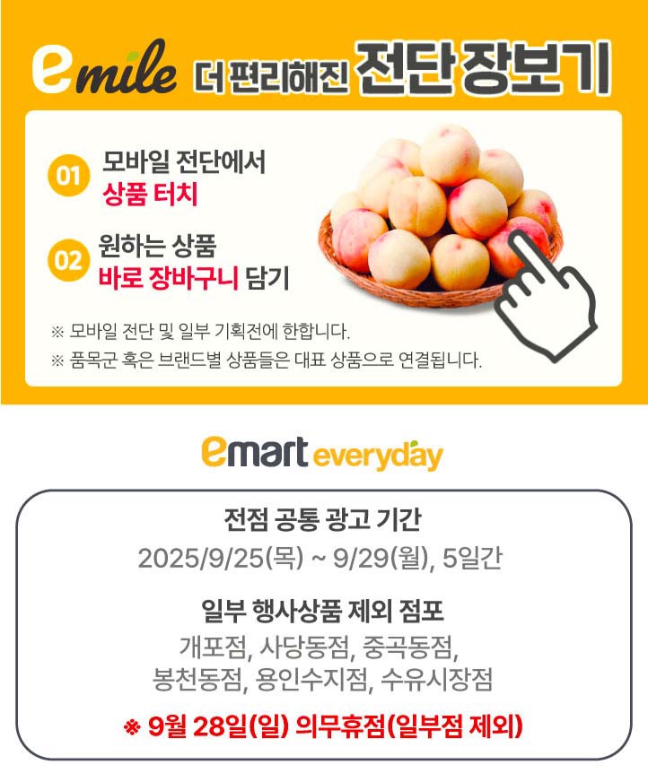  [이마트에브리데이전단지]2025년 9월 25일(목) ~ 9월 29일(월)