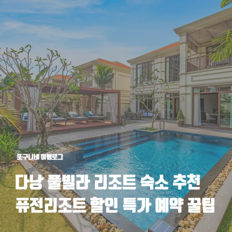  다낭 풀빌라 리조트 추천 자유여행 숙소 퓨전리조트 할인 특가 예약 꿀팁