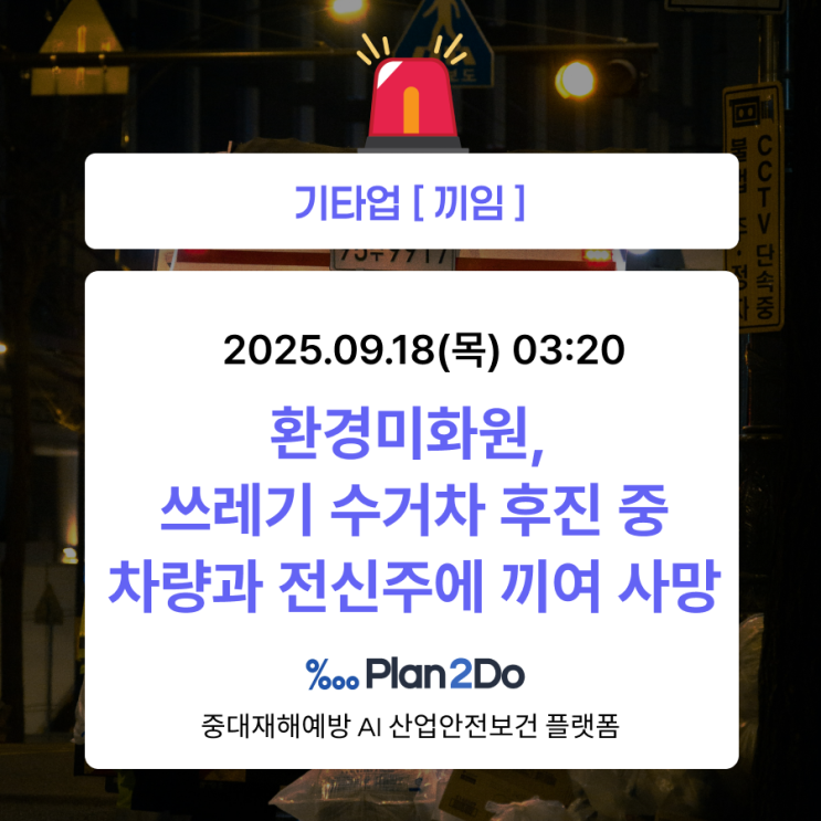 쓰레기 수거차 환경미화원 <b>사망</b>, '신형 쓰레기 수거차' 도입... 