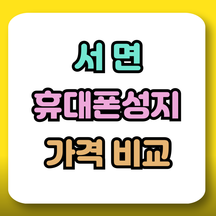  서면 휴대폰 성지 후기 핸드폰 가격 조건 비교