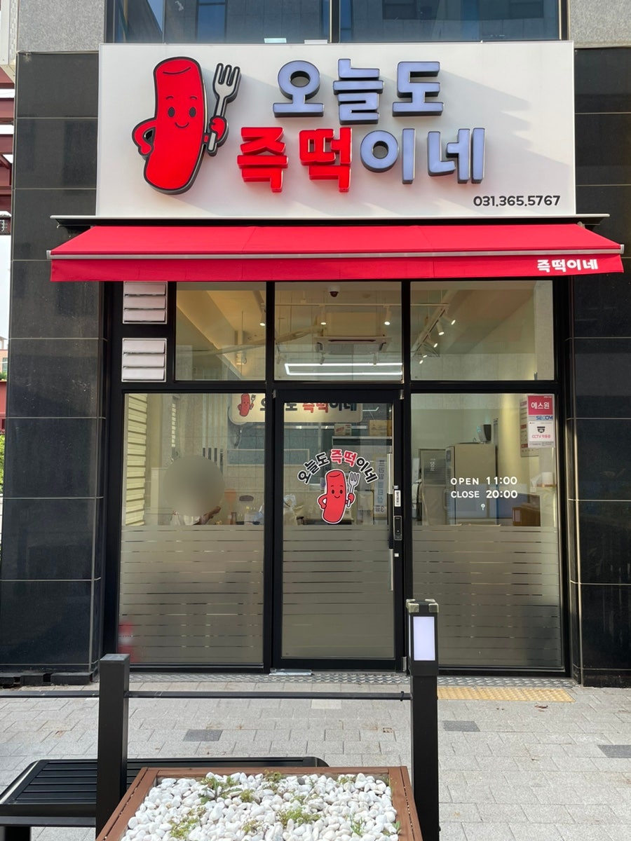 오늘도 즉떡이네 사진 1