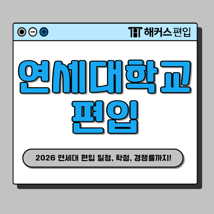 연세대학교 편입요강 및 2026 논술 시험 일정, 일반편입 학점, 경쟁률 확인!