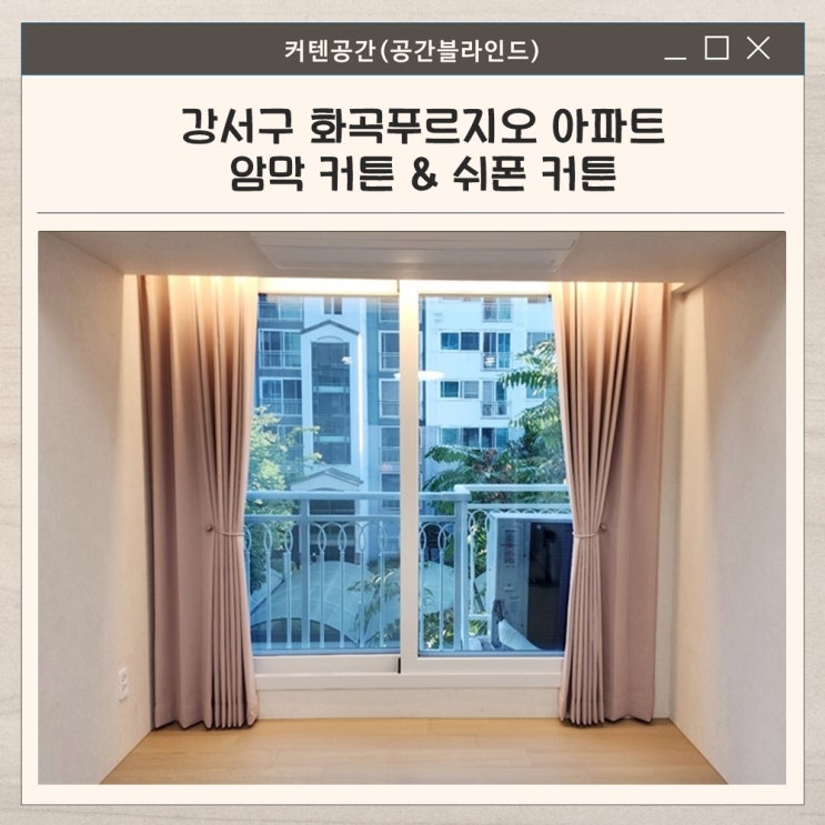  강서구커튼 시공 사례 화곡푸르지오 56평 맞춤 제작 암막 커튼 설치