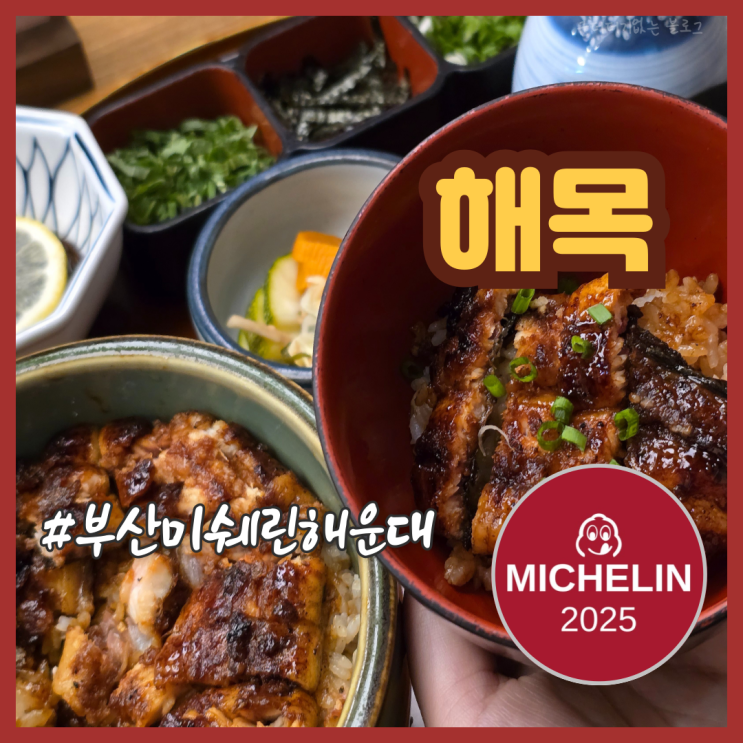  부산 미쉐린 맛집 해운대 장어덮밥 해목 해운대점 웨이팅 내돈내산 밥집