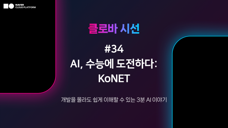 [클로바 시선 #34] <b>AI</b>, <b>수능</b>에 도전하다: KoNET