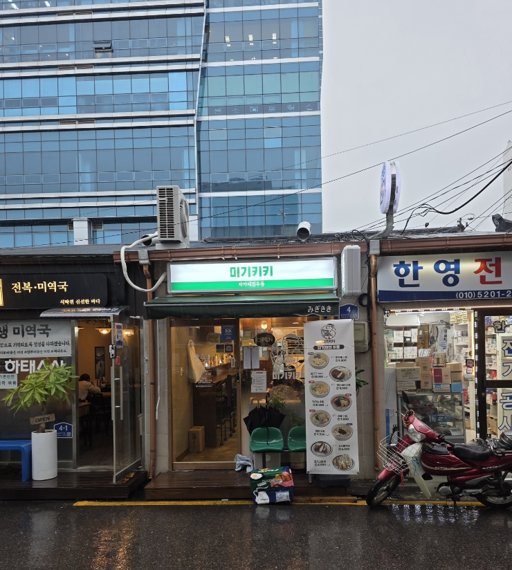  당산동 자가제면우동집 미기키키(みぎきき)