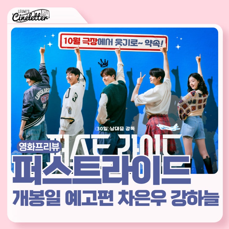 영화 <b>퍼스트라이드</b> 10월개봉예정 청춘코미디 차은우... 