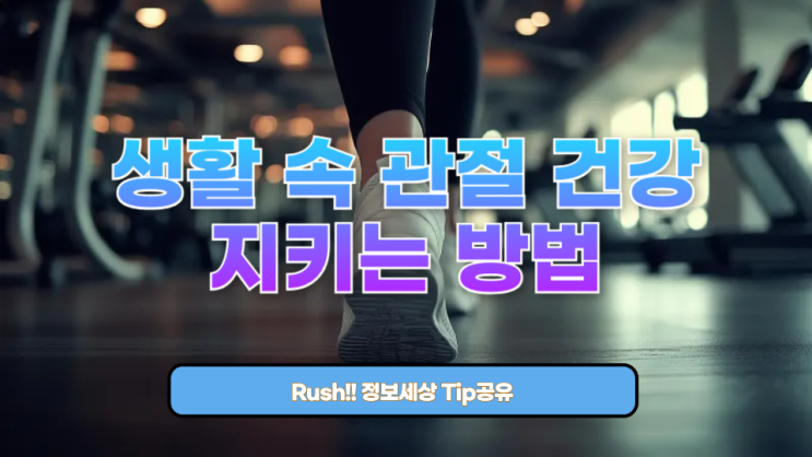  생활 속 관절 건강 지키는 방법: 지금 당장 실천할 수 있는 10가지 습관
