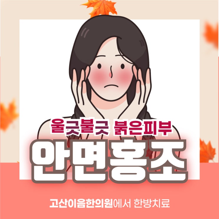  민락2지구한의원 안면홍조원인 알고 체질에 맞게 치료