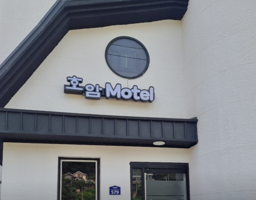 호암모텔 사진 2