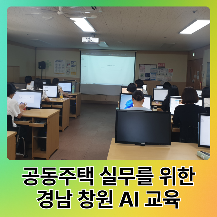  창원 AI 교육 공동주택 경리 실무를 위한 Chat지피티 강의 강사 후기