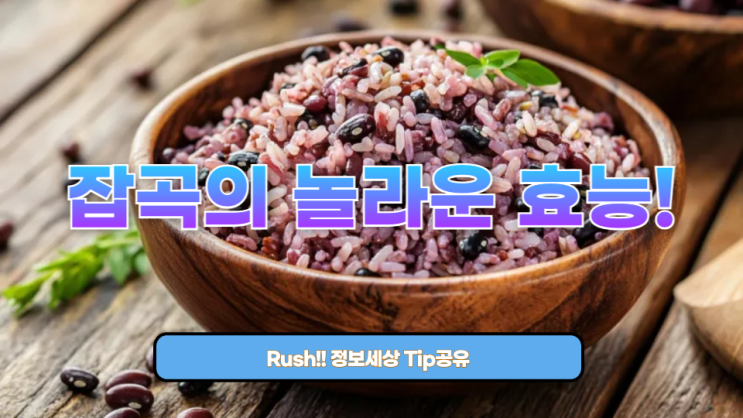  알고 먹자! 잡곡의 놀라운 효능!