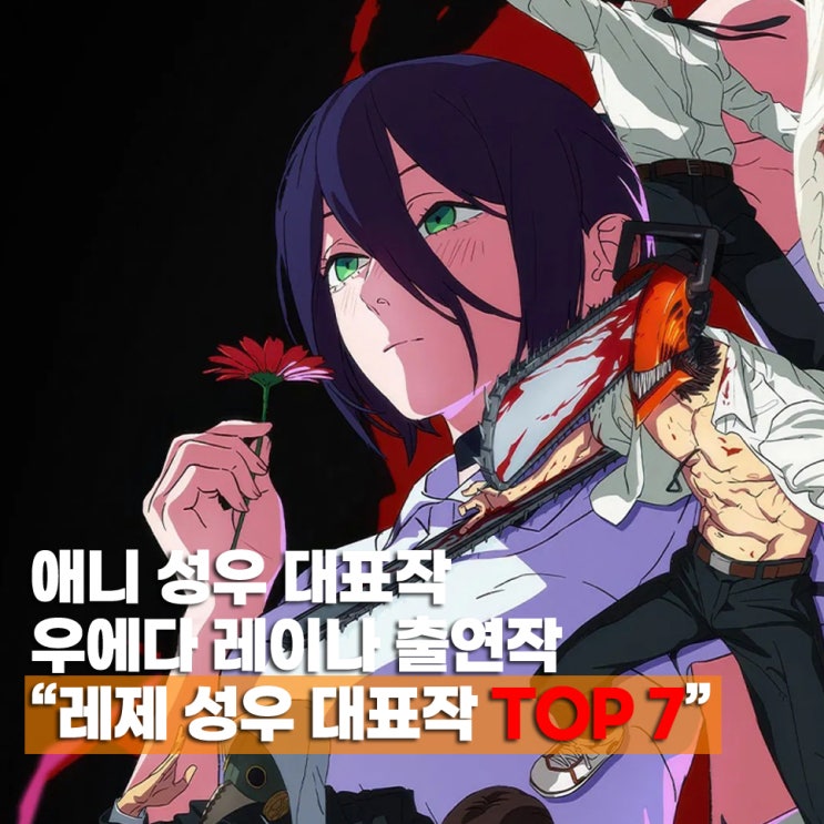  극장판 체인소맨 레제 성우 우에다 레이나 대표작 애니 추천 7편