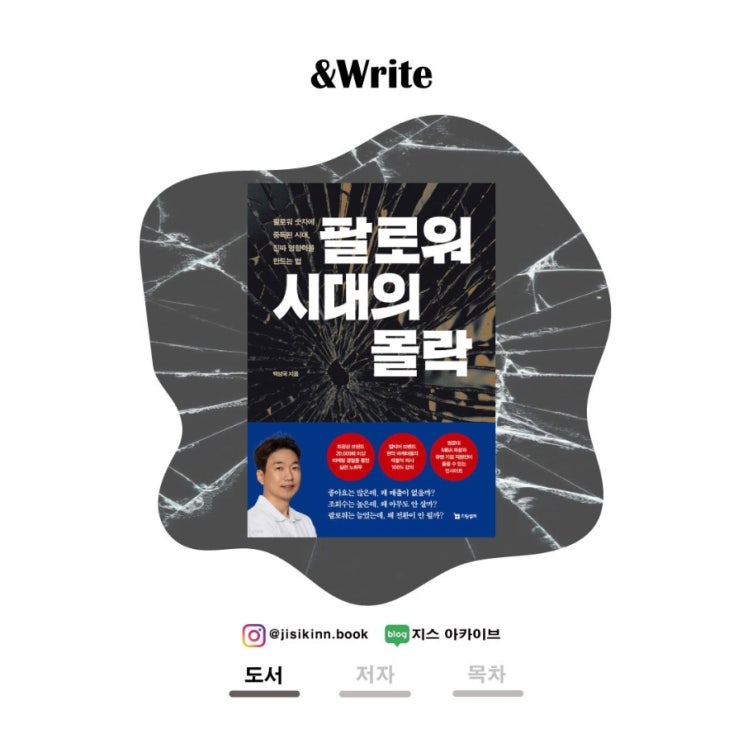  팔로워 시대의 몰락SNS 마케팅, 인플루언서 진짜 영향력의 비밀