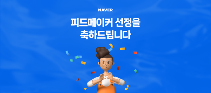  네이버 피드메이커 3기 발표, 리빙 선정 후기! (꿀팁 있음)