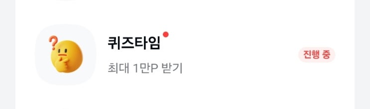  25일 카카오페이 퀴즈타임 두 번째