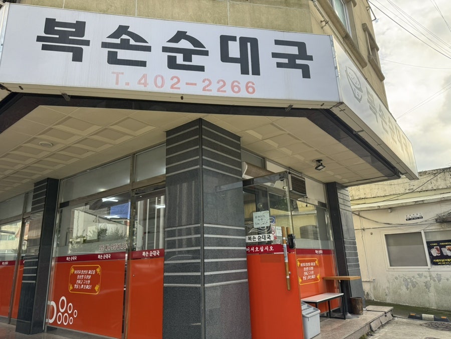 복손순대국 사진 1